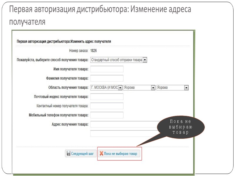 Первая авторизация дистрибьютора: Изменение адреса получателя Пока не выбираю товар